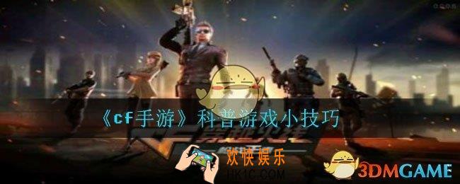 cf手游你都知道哪些小技巧_科普游戏小技巧