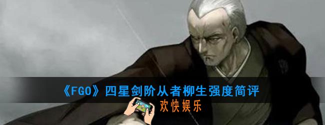 FGO柳生但马守宗矩值得培养吗__四星剑阶从者柳生强度简评