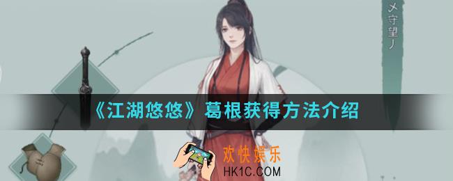 江湖悠悠葛根怎么得_葛根获得方法