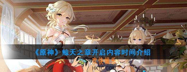 原神鲸天之章讲述什么故事_鲸天之章开启内容时间介绍