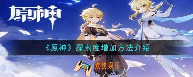 原神探索度怎么加_探索度增加方法介绍