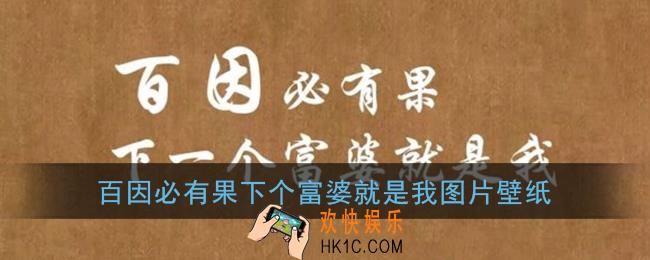 百因必有果下个富婆就是我图片_抖音百因必有果下个富婆就是我壁纸带字