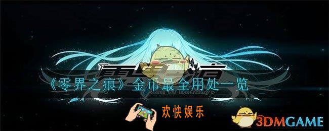 零界之痕金币有什么用_金币用处一览​