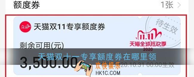 天猫双十一专享额度券在哪里领_2020花呗天猫双11专享额度券领取方法