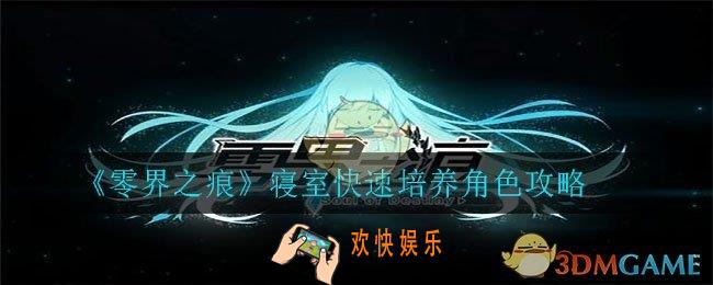 零界之痕寝室怎么培养角色_寝室快速培养角色攻略