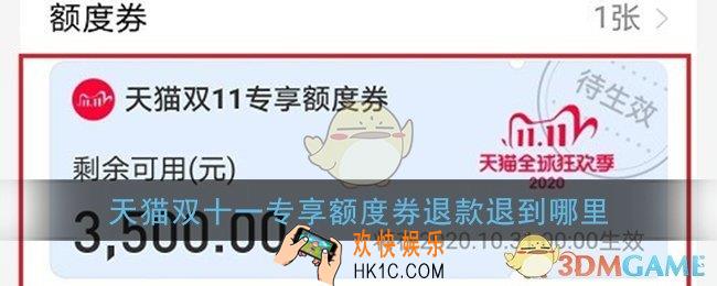天猫双十一专享额度券退款退到哪里_2020花呗天猫双11专享额度券退回账户介绍