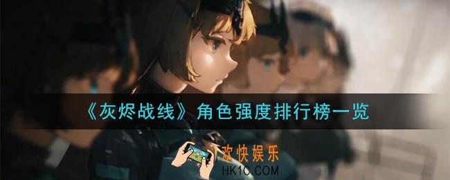 灰烬战线最新节奏榜排行_2020角色强度排行榜一览