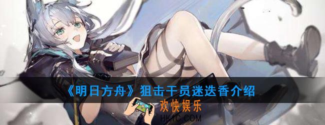 明日方舟狙击干员迷迭香强度如何_技能属性介绍