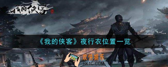 我的侠客夜行衣在哪_夜行衣位置一览