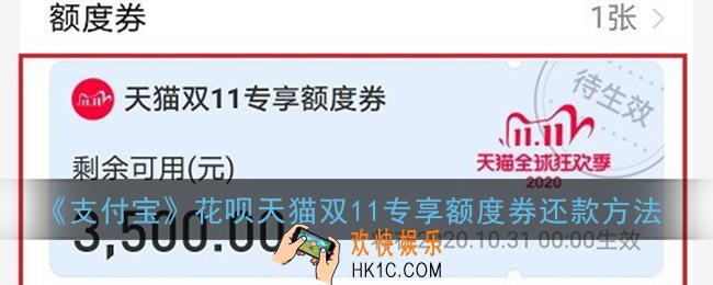 天猫双十一专享额度券怎么还款_2020花呗天猫双11专享额度券还款方法