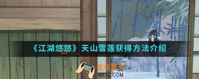 江湖悠悠天山雪莲怎么得_天山雪莲获得方法