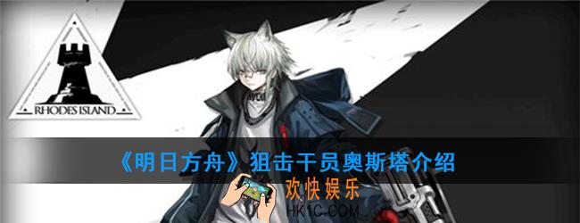 明日方舟狙击干员奥斯塔强度如何_技能属性介绍