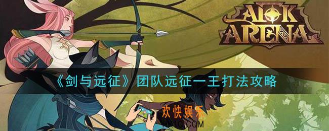 剑与远征团队远征二王怎么打_团队远征二王打法攻略