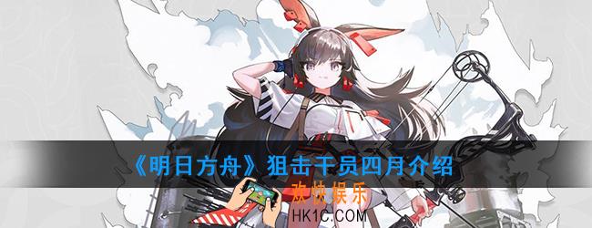 明日方舟狙击干员四月强度如何_技能属性介绍