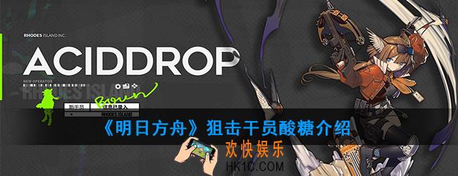 明日方舟狙击干员酸糖强度如何_技能属性介绍