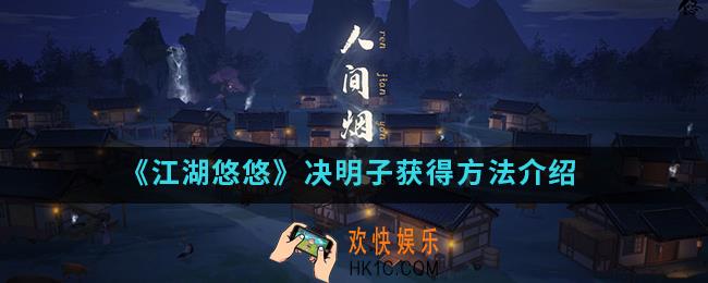 江湖悠悠决明子怎么得_决明子获得方法