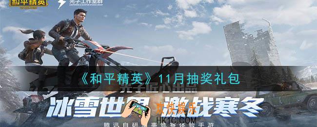 和平精英11月抽奖礼包领取2020_11月抽奖礼包在哪领