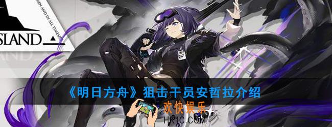 明日方舟狙击干员安哲拉强度如何_技能属性介绍