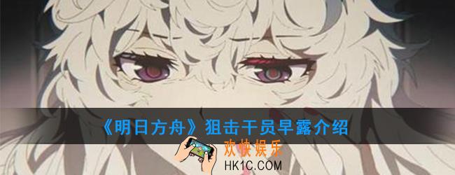 明日方舟狙击干员早露强度如何_技能属性介绍