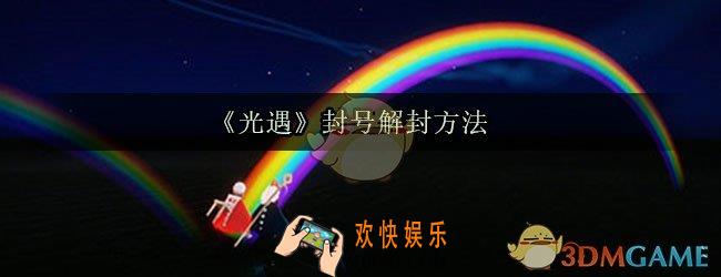 光遇封号怎么解封_光遇封号了怎么办