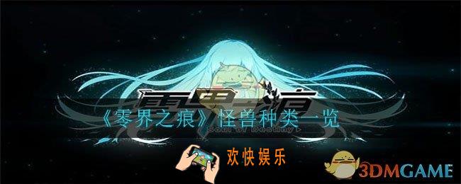 零界之痕怪兽种类有哪些_怪兽种类一览