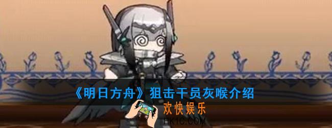 明日方舟狙击干员灰喉强度如何_技能属性介绍