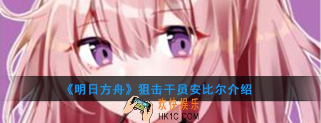 明日方舟狙击干员安比尔强度如何_技能属性介绍