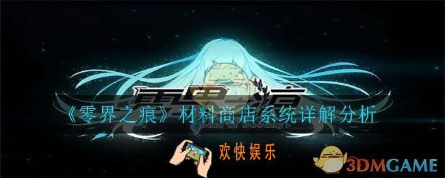 零界之痕材料商店系统怎么用_材料商店系统详解分析