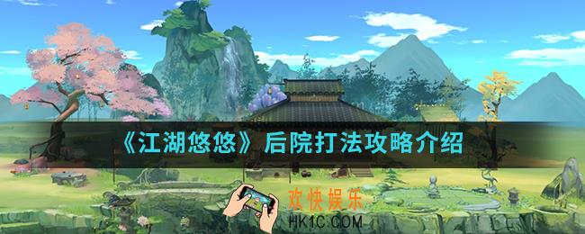 江湖悠悠后院怎么玩_后院打法攻略
