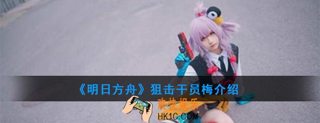 明日方舟狙击干员梅强度如何_技能属性介绍