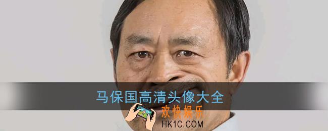 马保国头像大全_混元太极掌门马保国高清头像图片