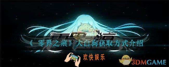 零界之痕宠物大白狗怎么得_大白狗获取方式介绍