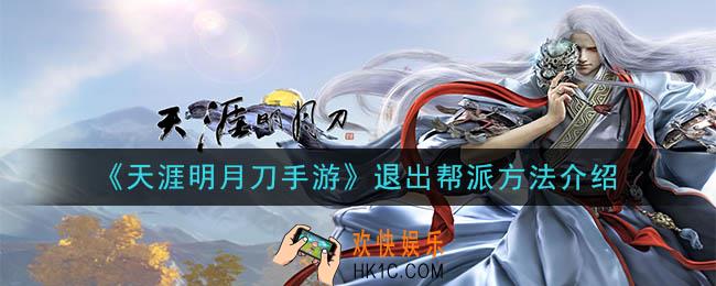 天涯明月刀手游怎么退出帮派_退出帮派方法介绍