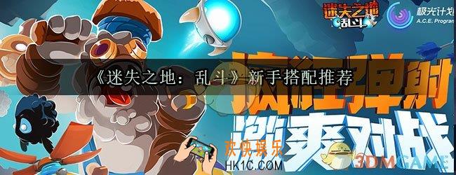 迷失之地乱斗怎么搭配_新手搭配推荐