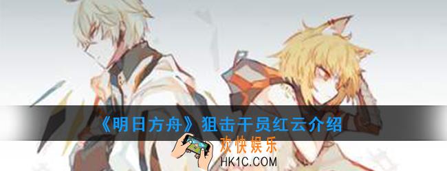 明日方舟狙击干员红云强度如何_技能属性介绍