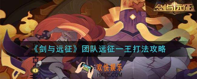 剑与远征团队远征一王怎么打_团队远征一王打法攻略