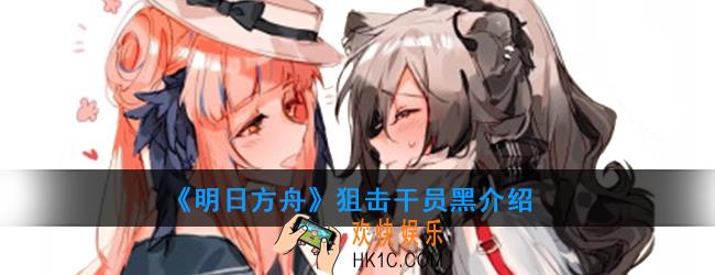 明日方舟狙击干员黑强度如何_技能属性介绍