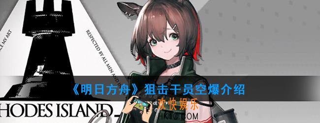 明日方舟狙击干员空爆强度如何_技能属性介绍