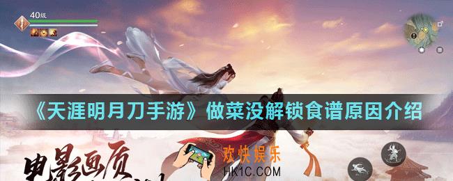 天涯明月刀手游做菜为什么没解锁食谱_做菜没解锁食谱原因介绍