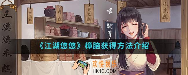 江湖悠悠樟脑怎么得_樟脑获得方法