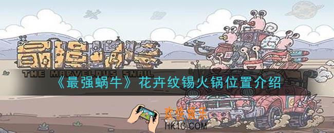 最强蜗牛花卉纹锡火锅在哪_花卉纹锡火锅位置介绍