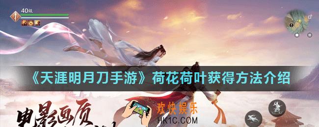 天涯明月刀手游荷花荷叶怎么获得_荷花荷叶获得方法介绍