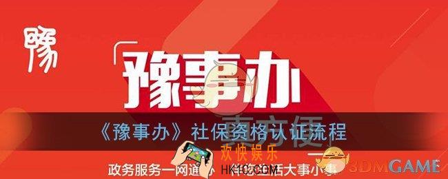 豫事办社保认证流程_豫事办养老认证步骤