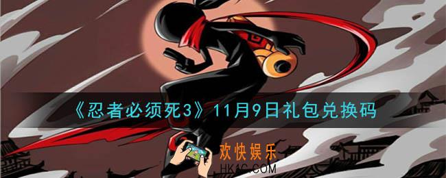忍者必须死3手游11月9日礼包兑换码在哪领2020_11月9日礼包码是什么