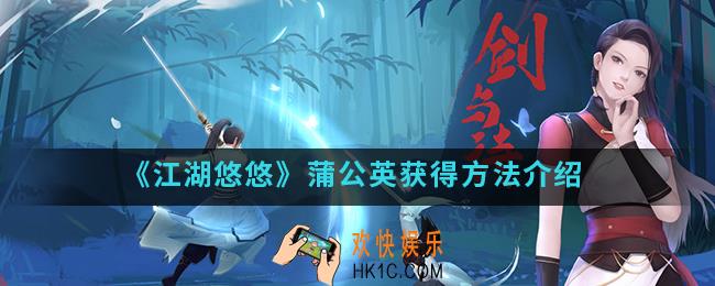 江湖悠悠蒲公英怎么得_蒲公英获得方法