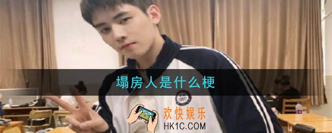 塌房人是什么梗_塌房人梗的意思及出处介绍