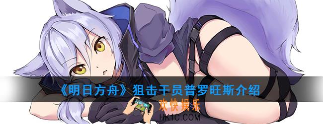 明日方舟狙击干员普罗旺斯强度如何_技能属性介绍