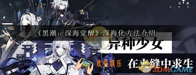 黑潮深海觉醒怎么深海化_深海化方法介绍