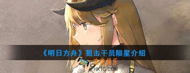 明日方舟狙击干员陨星强度如何_技能属性介绍