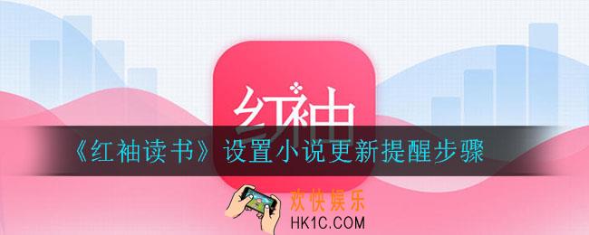 红袖读书如何开启书籍更新提醒_设置小说更新提醒步骤